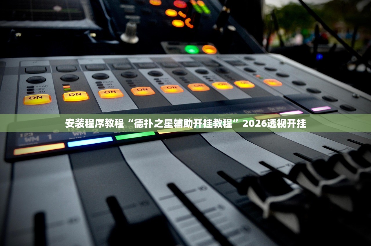 安装程序教程“德扑之星辅助开挂教程”2026透视开挂