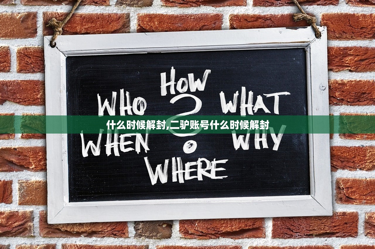 什么时候解封,二驴账号什么时候解封 什么时候解封,二驴账号什么时候解封