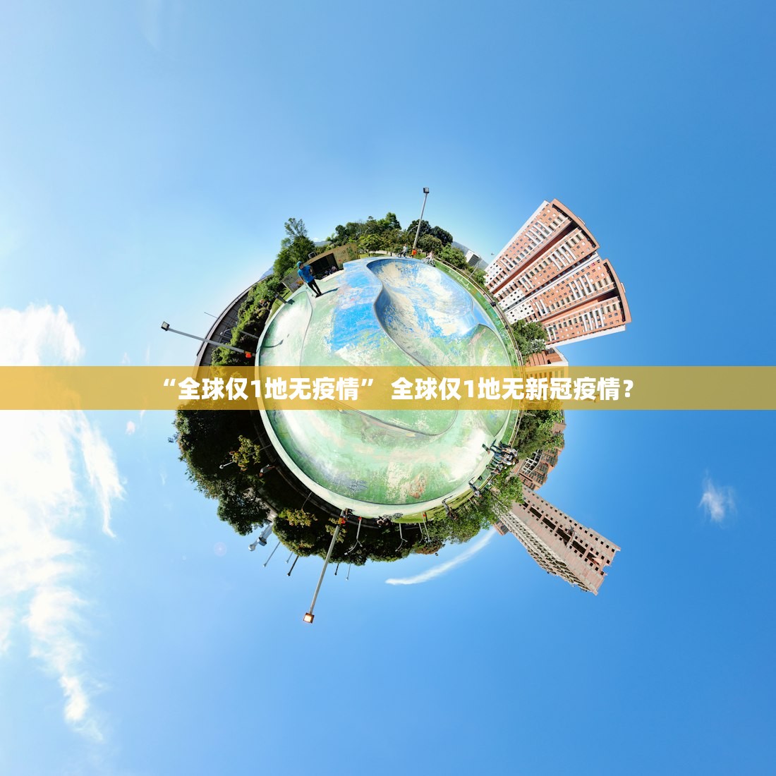 “全球仅1地无疫情” 全球仅1地无新冠疫情？