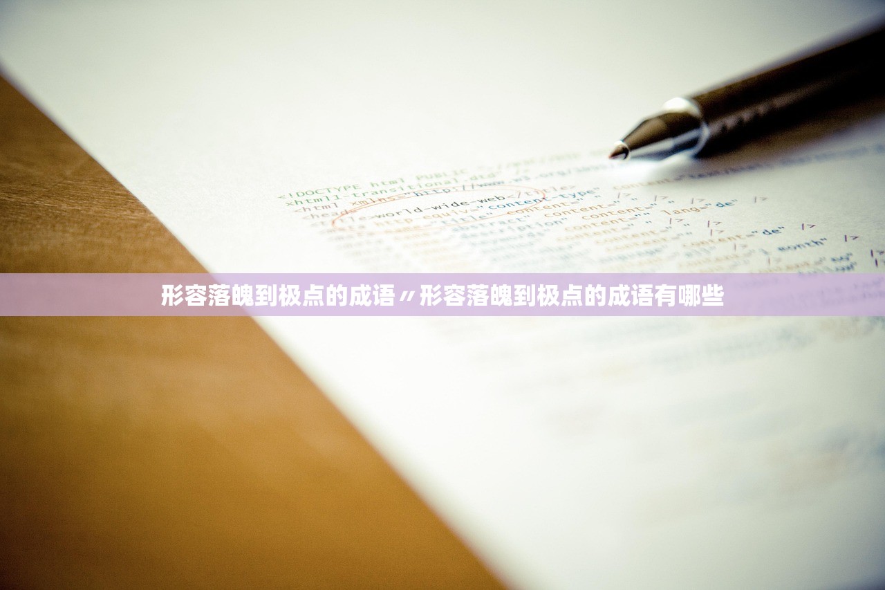 形容落魄到极点的成语〃形容落魄到极点的成语有哪些 形容落魄到极点的成语〃形容落魄到极点的成语有哪些