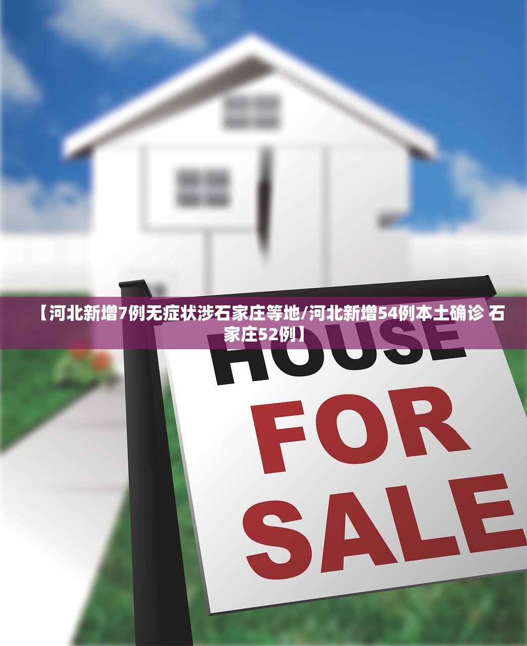 【河北新增7例无症状涉石家庄等地/河北新增54例本土确诊 石家庄52例】 【河北新增7例无症状涉石家庄等地/河北新增54例本土确诊 石家庄52例】