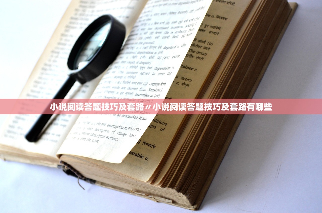小说阅读答题技巧及套路〃小说阅读答题技巧及套路有哪些 小说阅读答题技巧及套路〃小说阅读答题技巧及套路有哪些