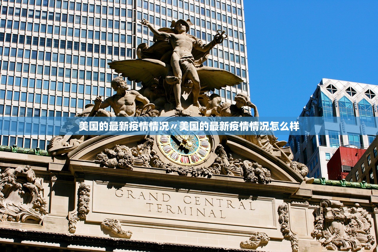 美国的最新疫情情况〃美国的最新疫情情况怎么样