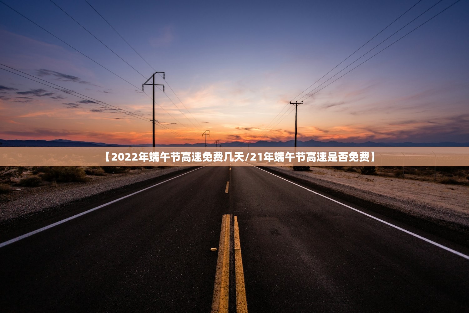 【2022年端午节高速免费几天/21年端午节高速是否免费】 【2022年端午节高速免费几天/21年端午节高速是否免费】