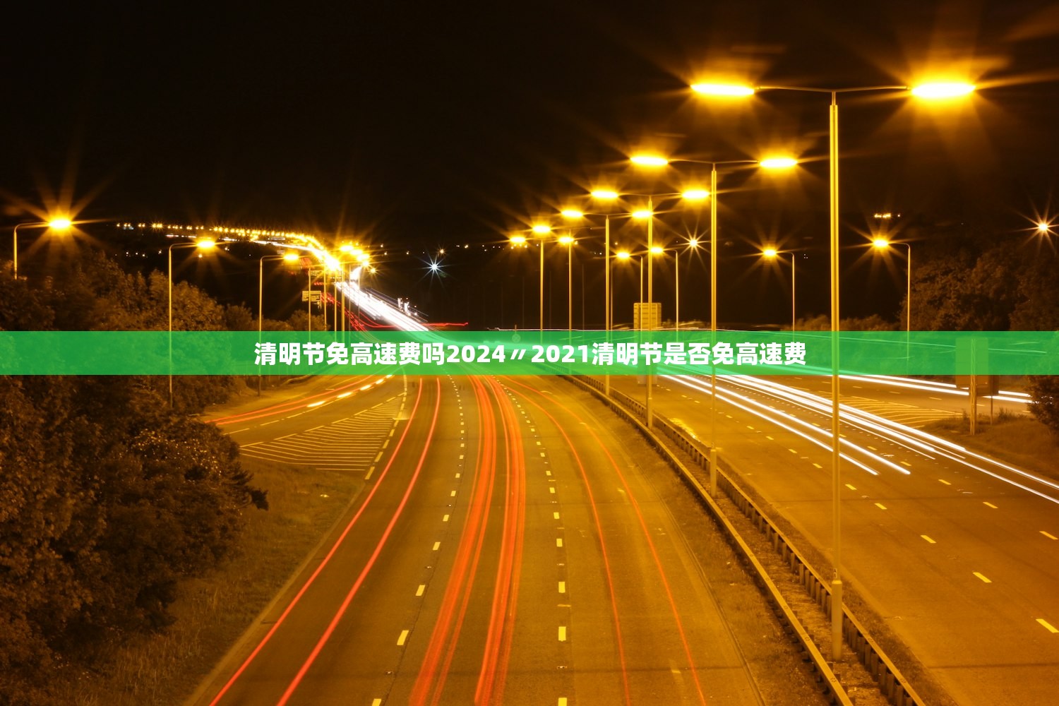 清明节免高速费吗2024〃2021清明节是否免高速费 清明节免高速费吗2024〃2021清明节是否免高速费