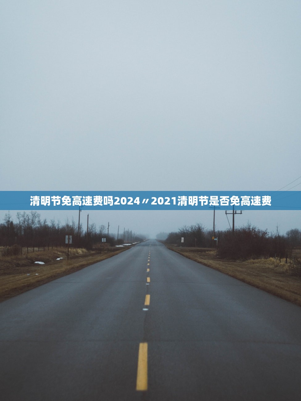 清明节免高速费吗2024〃2021清明节是否免高速费 清明节免高速费吗2024〃2021清明节是否免高速费