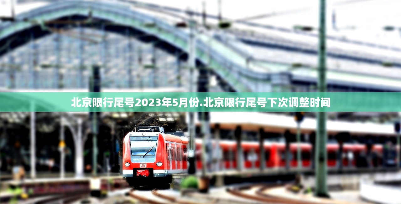 北京限行尾号2023年5月份.北京限行尾号下次调整时间 北京限行尾号2023年5月份.北京限行尾号下次调整时间