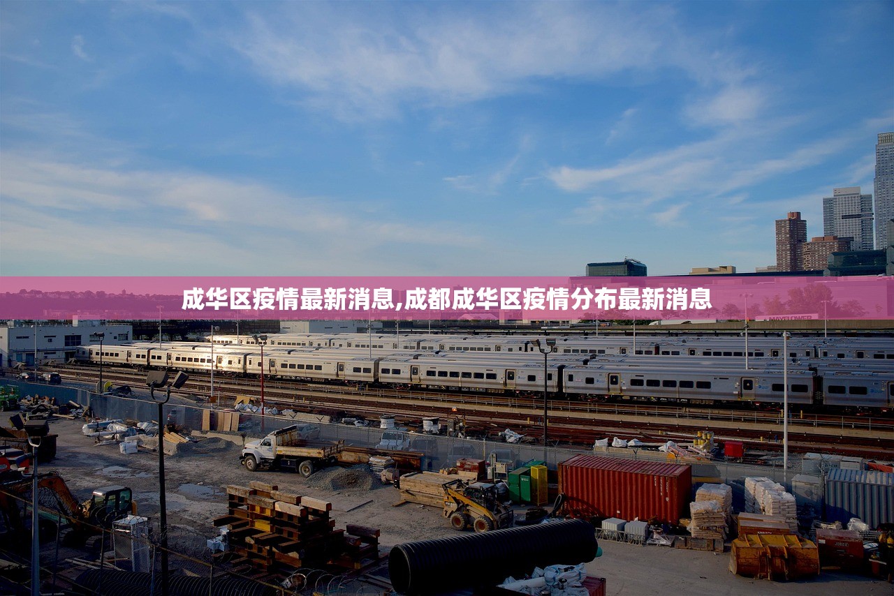 成华区疫情最新消息,成都成华区疫情分布最新消息 成华区疫情最新消息,成都成华区疫情分布最新消息