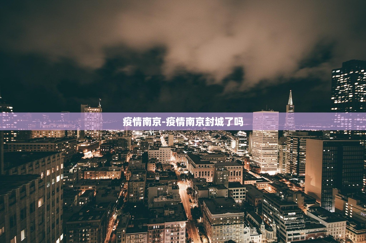 疫情南京-疫情南京封城了吗 疫情南京-疫情南京封城了吗
