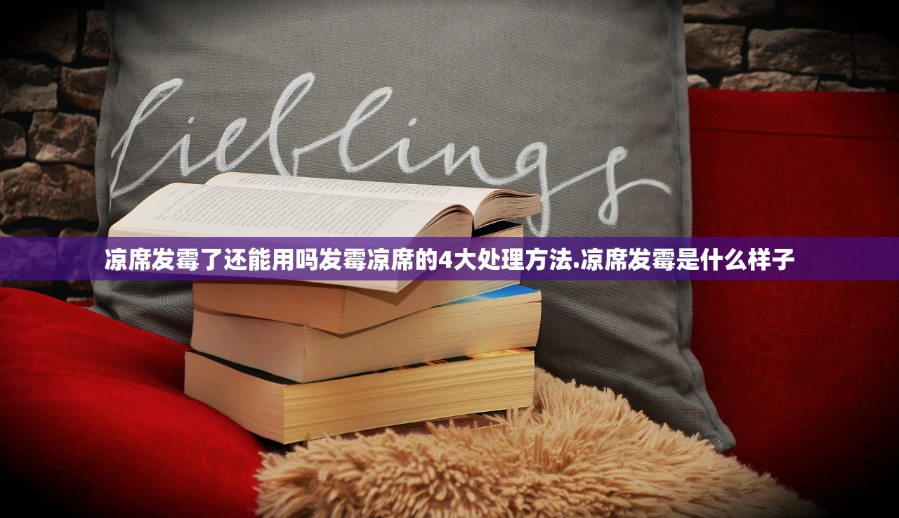 凉席发霉了还能用吗发霉凉席的4大处理方法.凉席发霉是什么样子 凉席发霉了还能用吗发霉凉席的4大处理方法.凉席发霉是什么样子