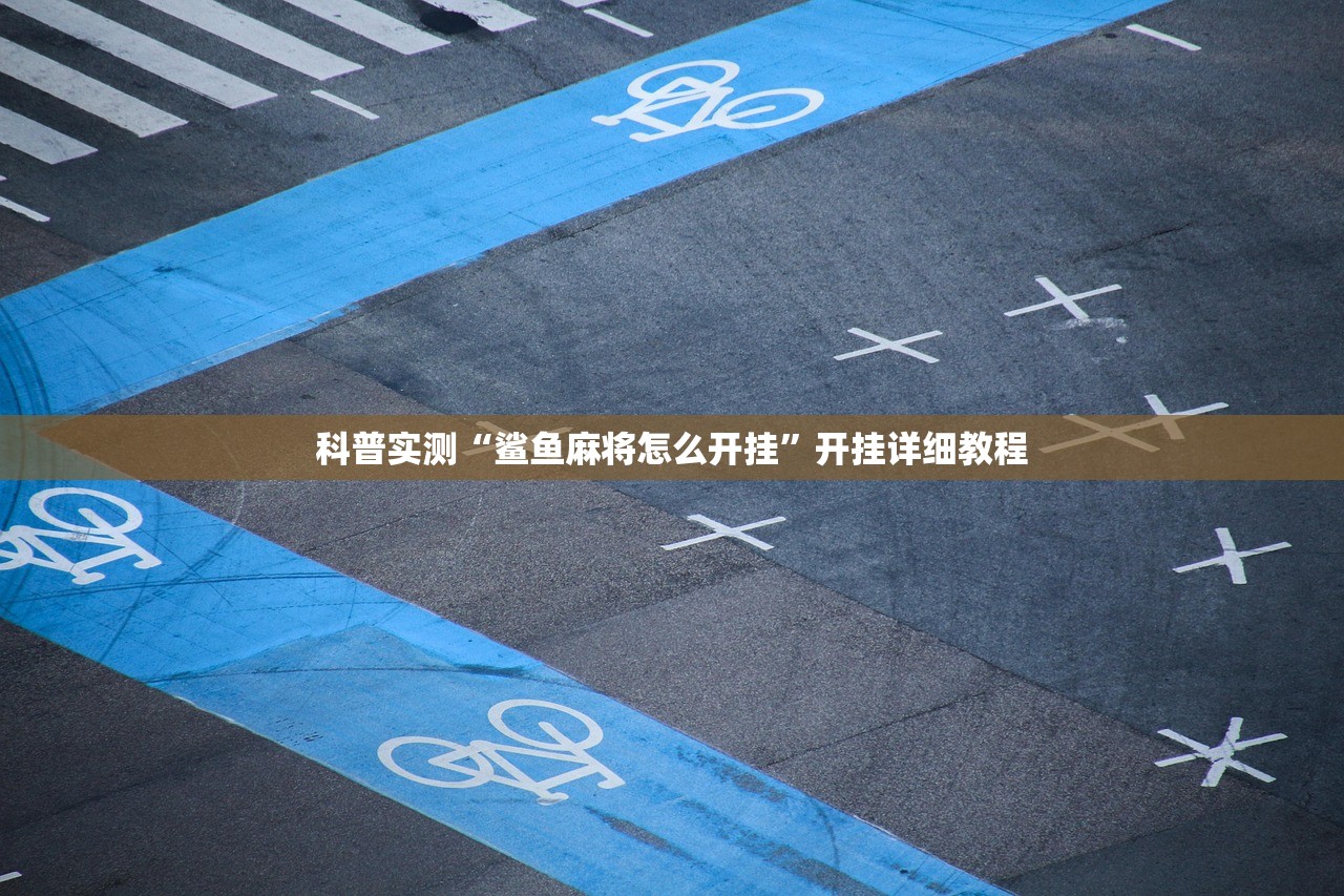 科普实测“鲨鱼麻将怎么开挂”开挂详细教程
