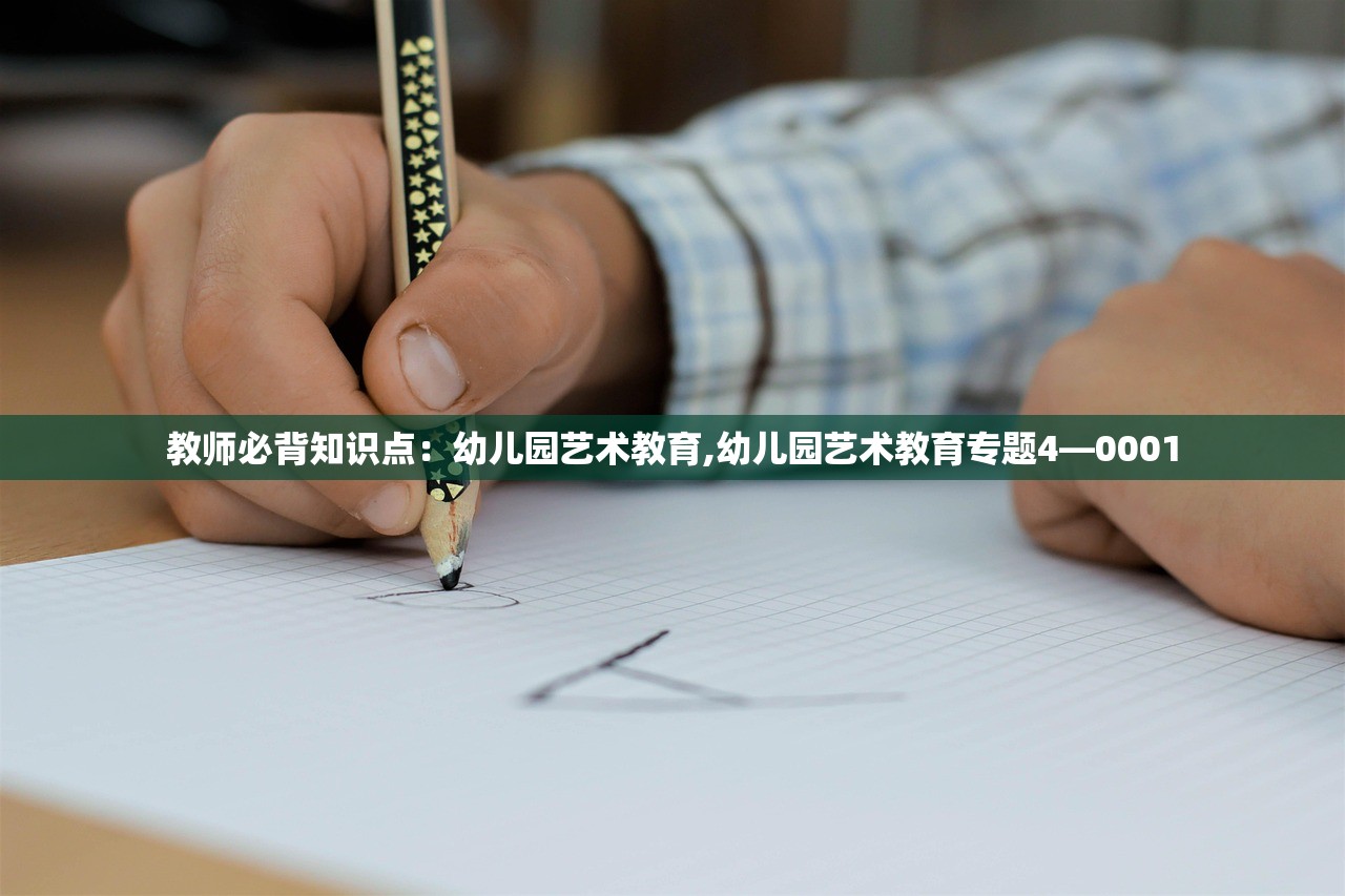 教师必背知识点:幼儿园艺术教育,幼儿园艺术教育专题4―0001 教师必背知识点:幼儿园艺术教育,幼儿园艺术教育专题4―0001