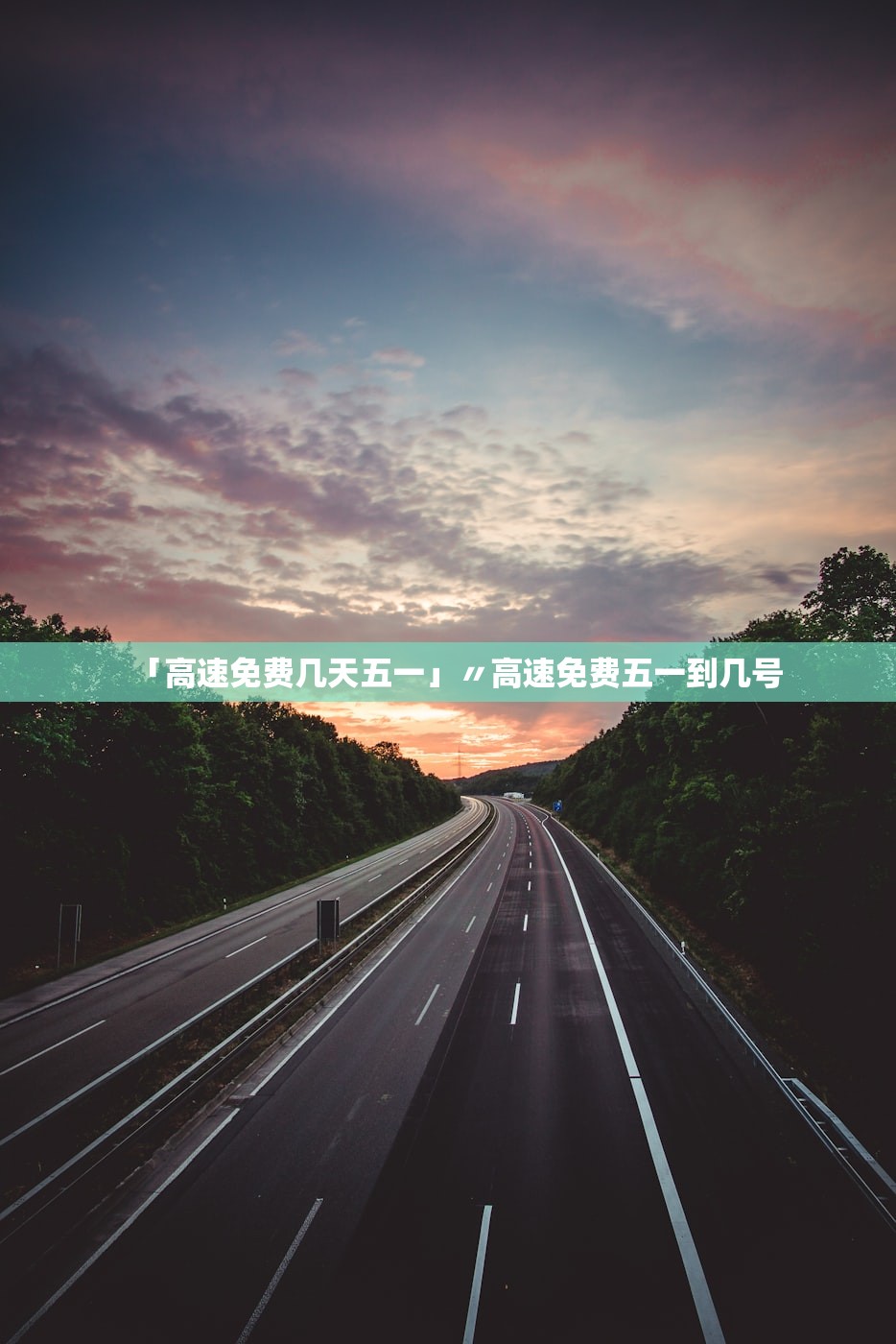 「高速免费几天五一」〃高速免费五一到几号 「高速免费几天五一」〃高速免费五一到几号