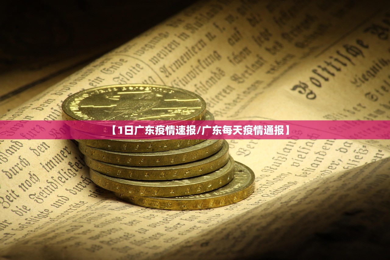 【1日广东疫情速报/广东每天疫情通报】 【1日广东疫情速报/广东每天疫情通报】