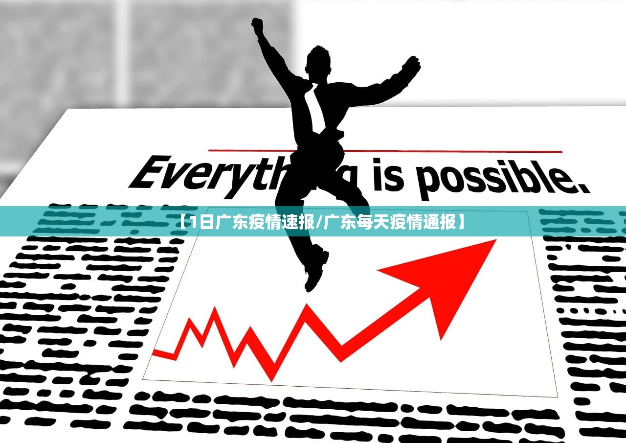 【1日广东疫情速报/广东每天疫情通报】 【1日广东疫情速报/广东每天疫情通报】