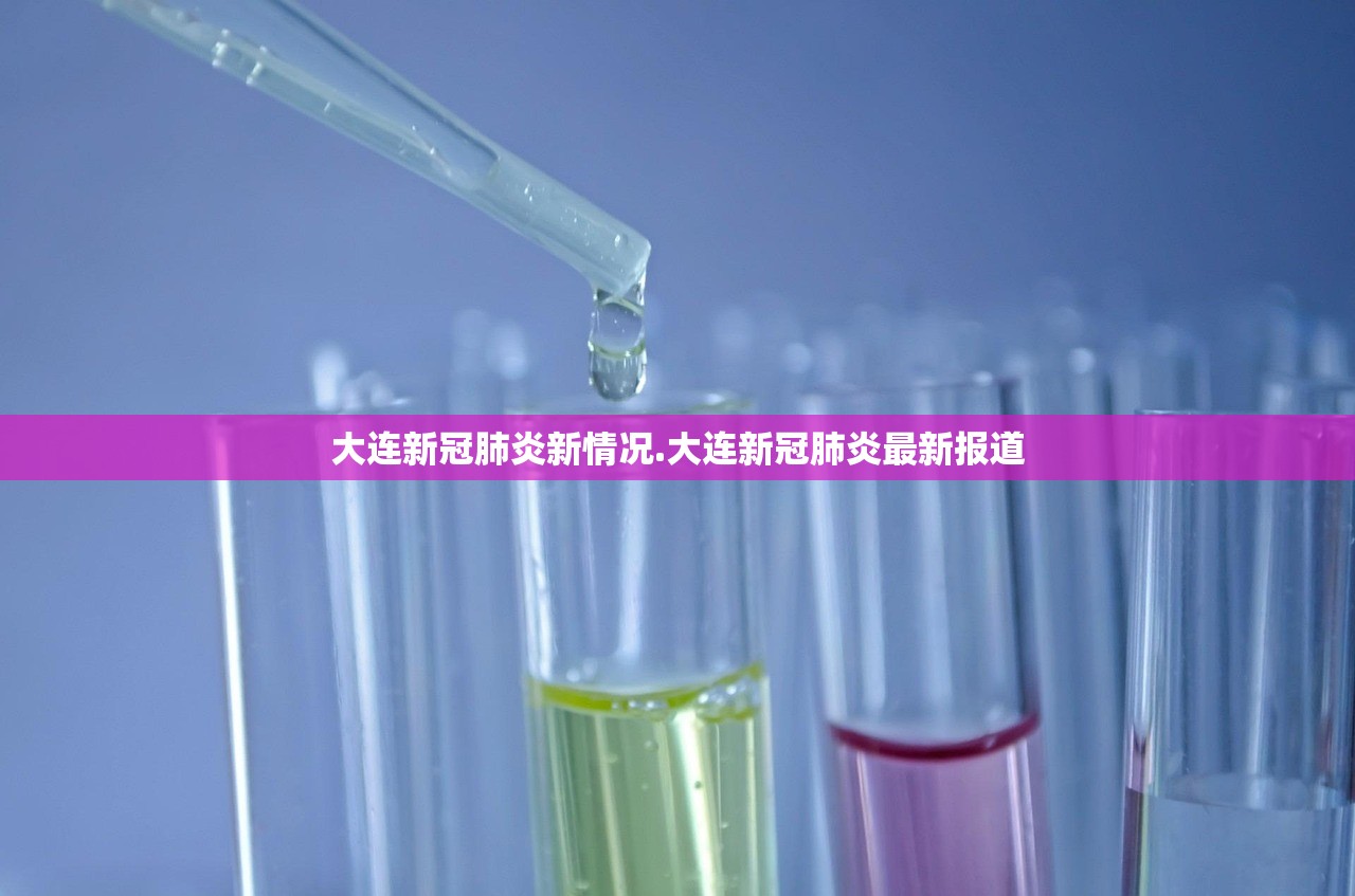 大连新冠肺炎新情况.大连新冠肺炎最新报道 大连新冠肺炎新情况.大连新冠肺炎最新报道