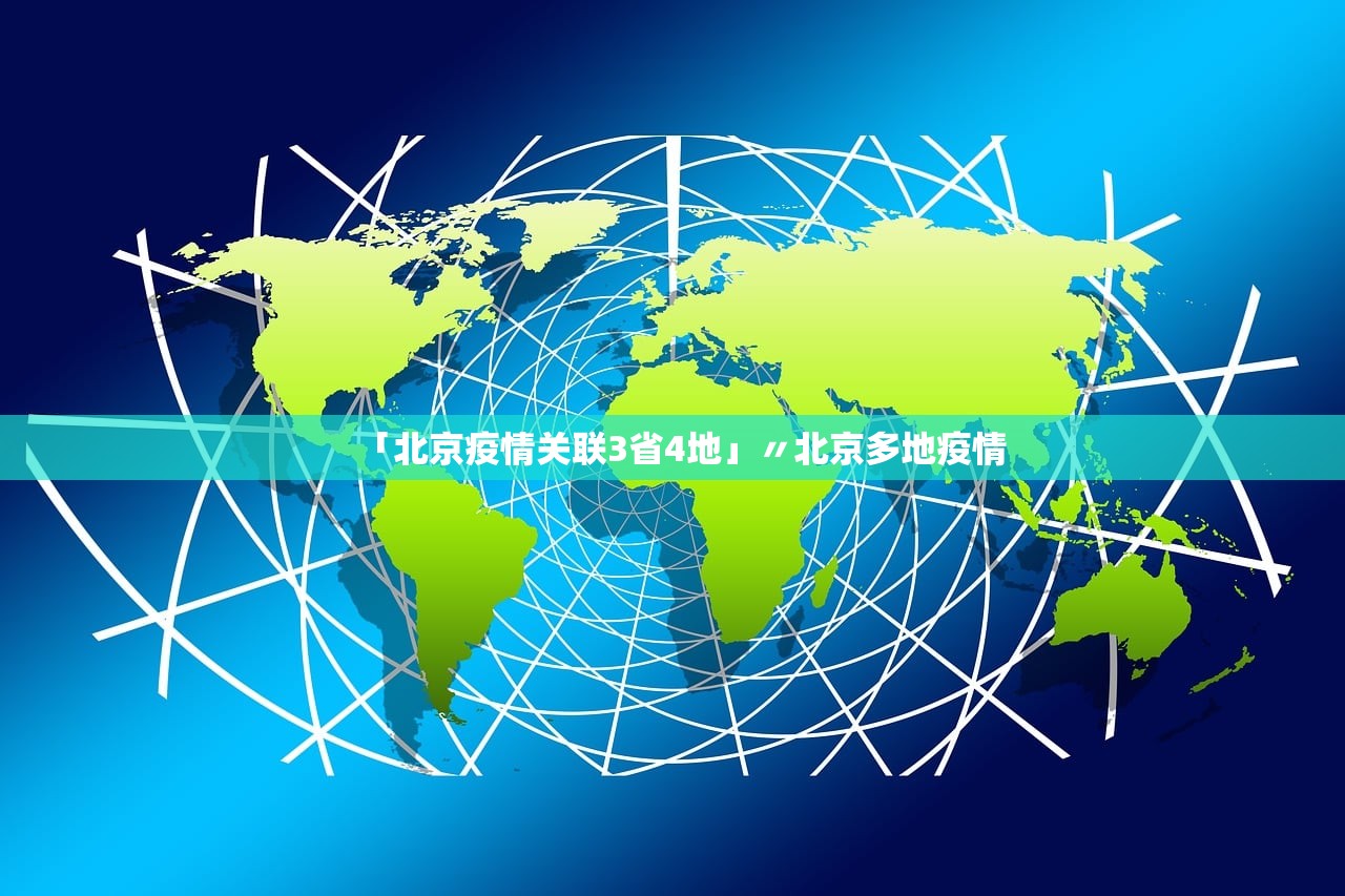 「北京疫情关联3省4地」〃北京多地疫情 「北京疫情关联3省4地」〃北京多地疫情