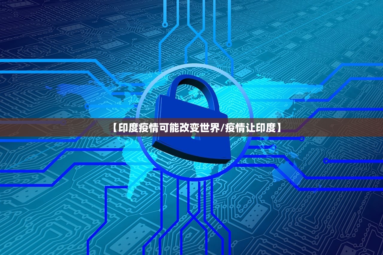 【印度疫情可能改变世界/疫情让印度】 【印度疫情可能改变世界/疫情让印度】