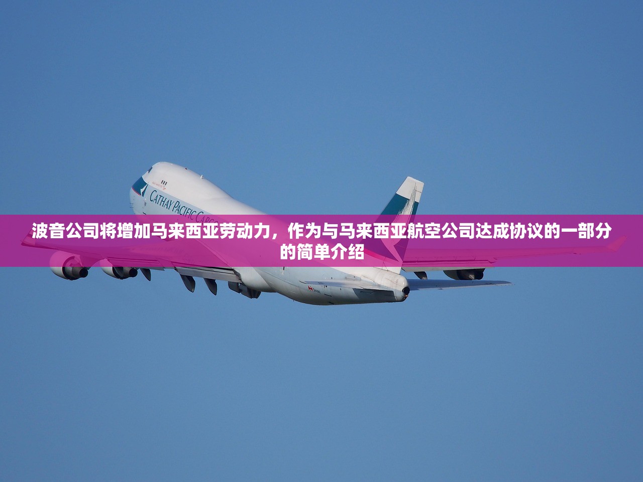 波音公司将增加马来西亚劳动力	，作为与马来西亚航空公司达成协议的一部分的简单介绍