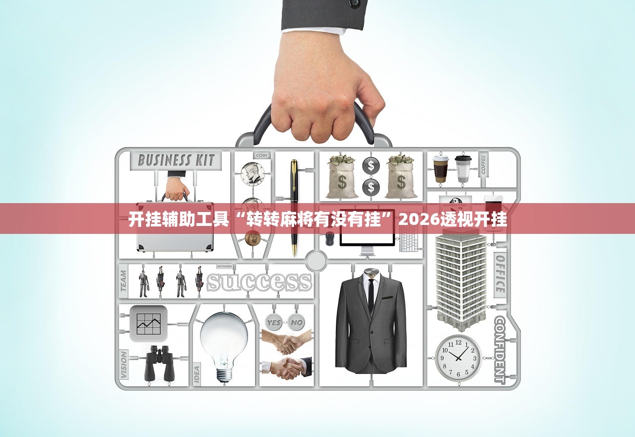 开挂辅助工具“转转麻将有没有挂	”2026透视开挂