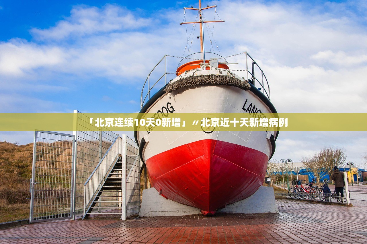 「北京连续10天0新增」〃北京近十天新增病例 「北京连续10天0新增」〃北京近十天新增病例