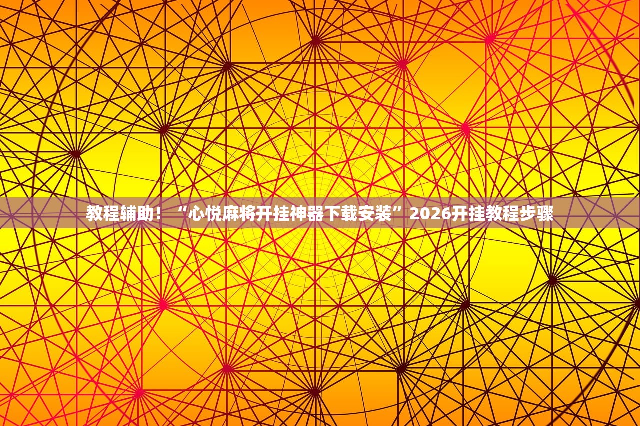 教程辅助！“心悦麻将开挂神器下载安装”2026开挂教程步骤