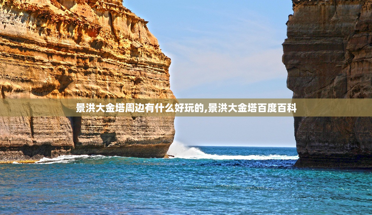 景洪大金塔周边有什么好玩的,景洪大金塔百度百科 景洪大金塔周边有什么好玩的,景洪大金塔百度百科
