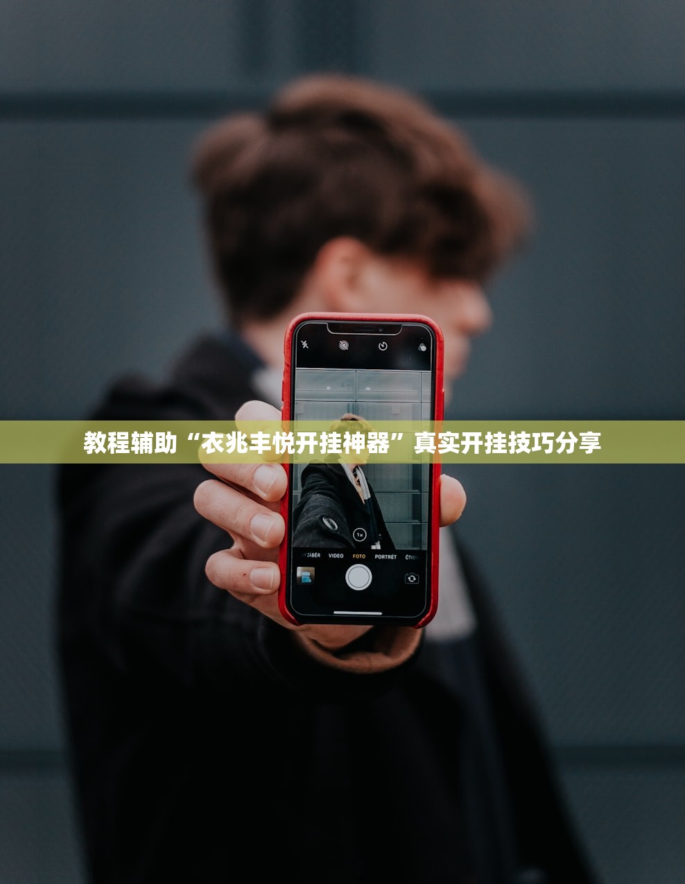 教程辅助“衣兆丰悦开挂神器	”真实开挂技巧分享