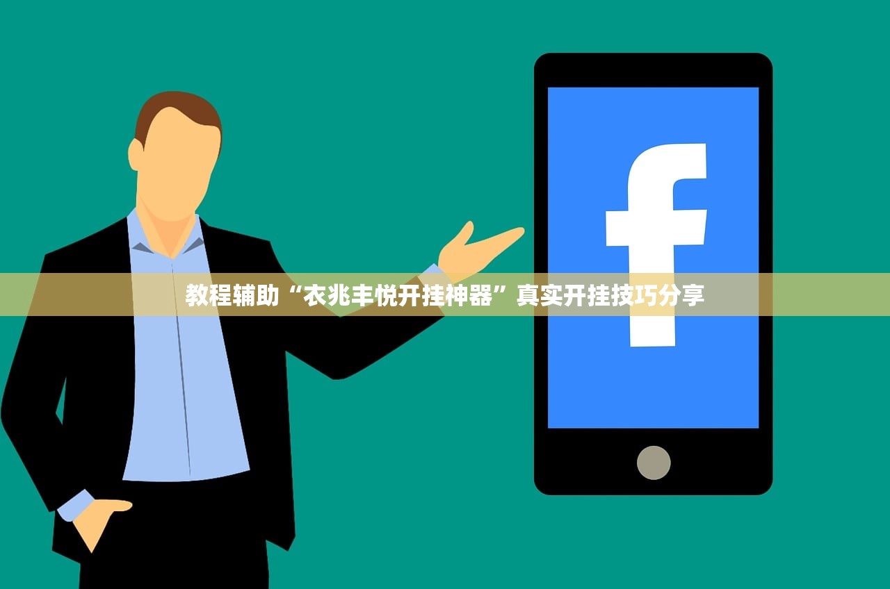教程辅助“衣兆丰悦开挂神器”真实开挂技巧分享