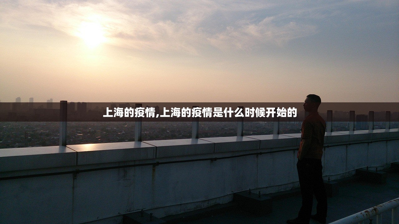 上海的疫情,上海的疫情是什么时候开始的 上海的疫情,上海的疫情是什么时候开始的