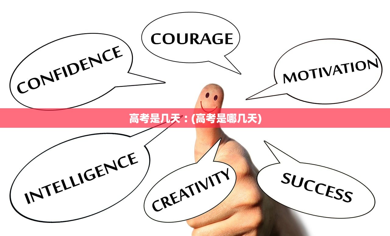 高考是几天︰(高考是哪几天) 高考是几天︰(高考是哪几天)