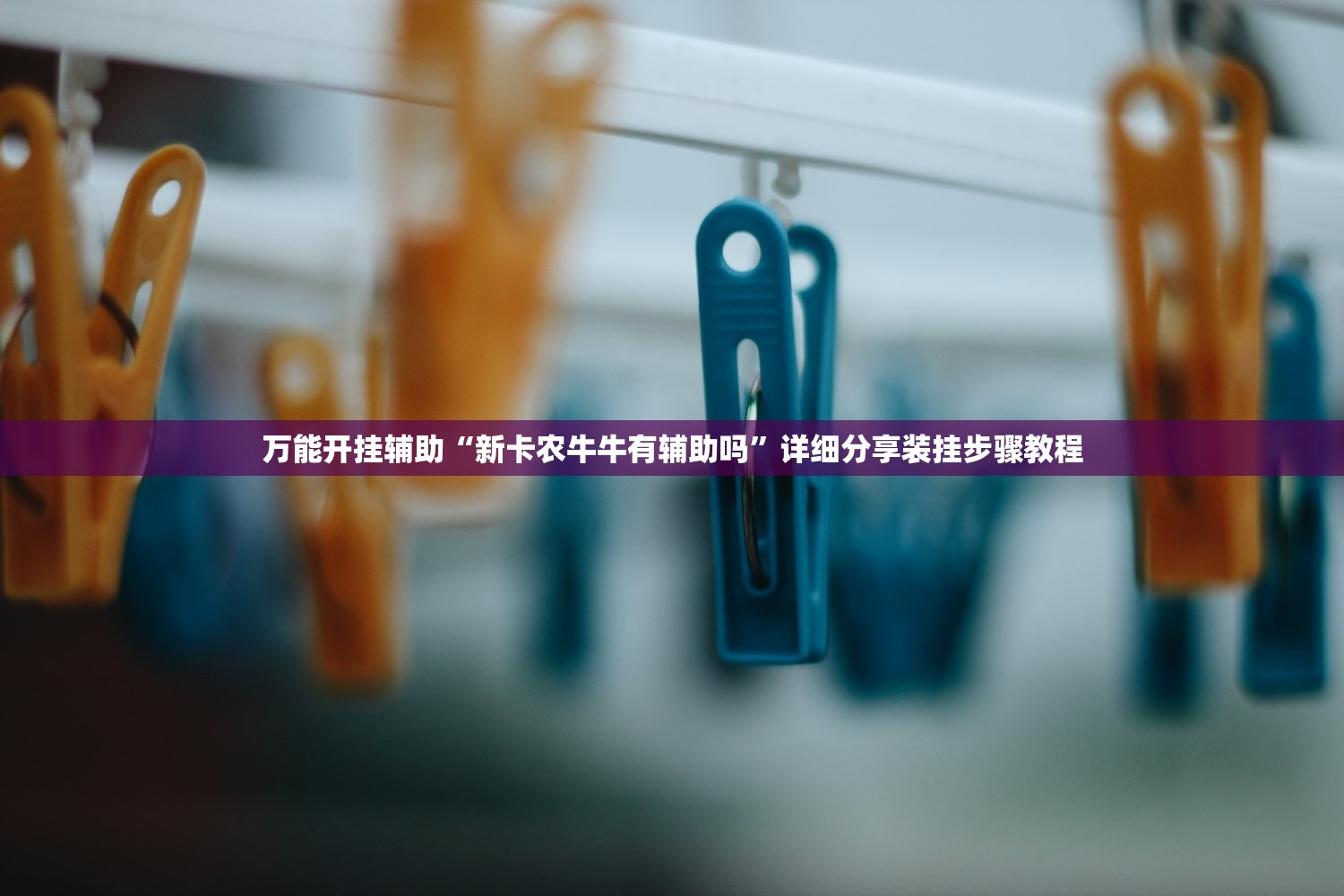 万能开挂辅助“新卡农牛牛有辅助吗”详细分享装挂步骤教程