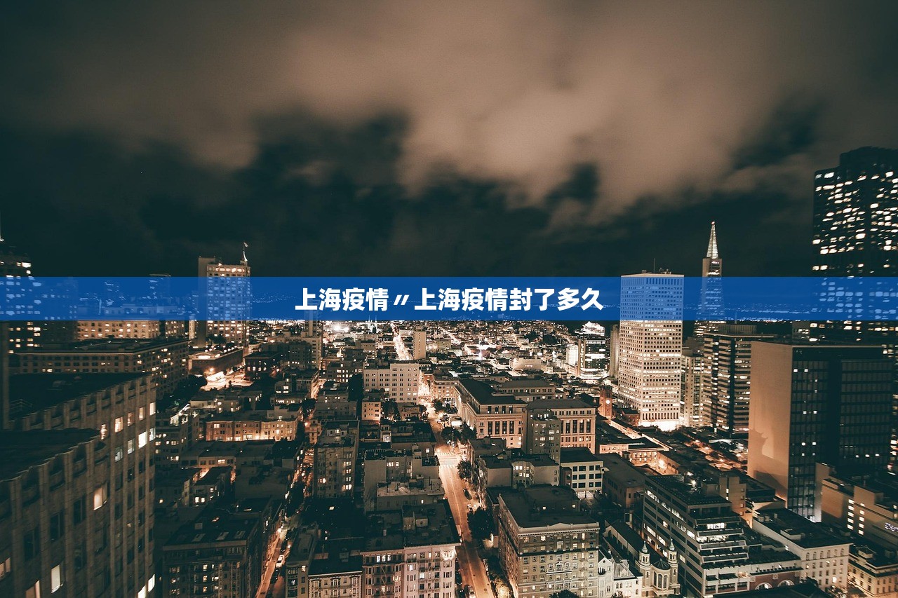 上海疫情〃上海疫情封了多久 上海疫情〃上海疫情封了多久