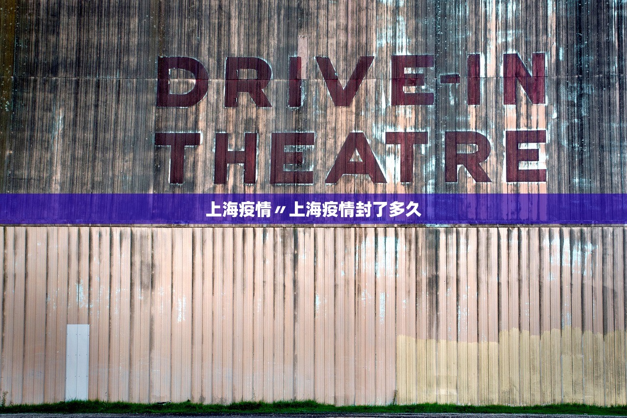 上海疫情〃上海疫情封了多久 上海疫情〃上海疫情封了多久