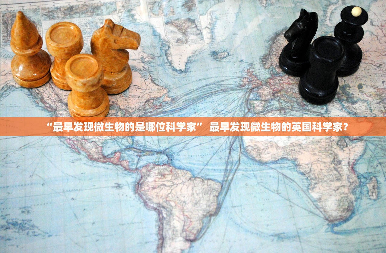 “最早发现微生物的是哪位科学家” 最早发现微生物的英国科学家？