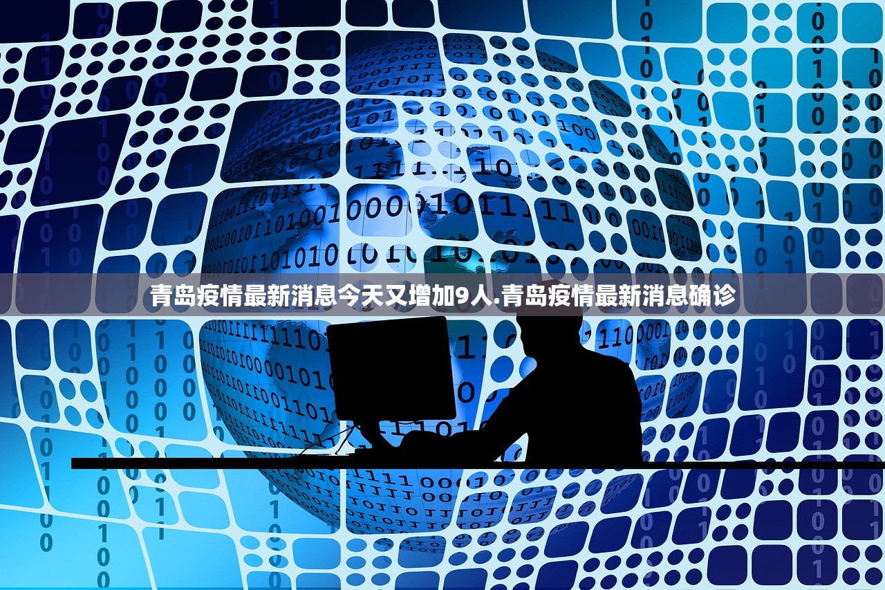 青岛疫情最新消息今天又增加9人.青岛疫情最新消息确诊 青岛疫情最新消息今天又增加9人.青岛疫情最新消息确诊