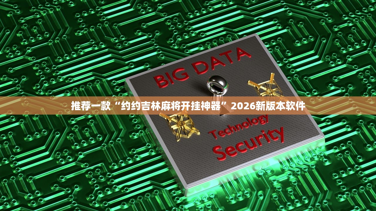 推荐一款“约约吉林麻将开挂神器”2026新版本软件