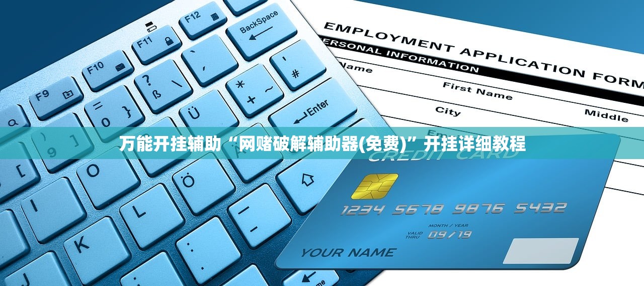 万能开挂辅助“网赌破解辅助器(免费)”开挂详细教程