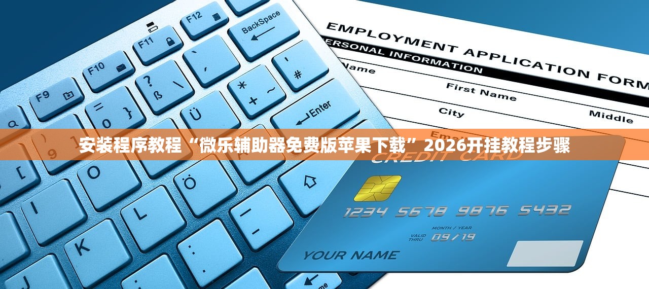 安装程序教程“微乐辅助器免费版苹果下载	”2026开挂教程步骤