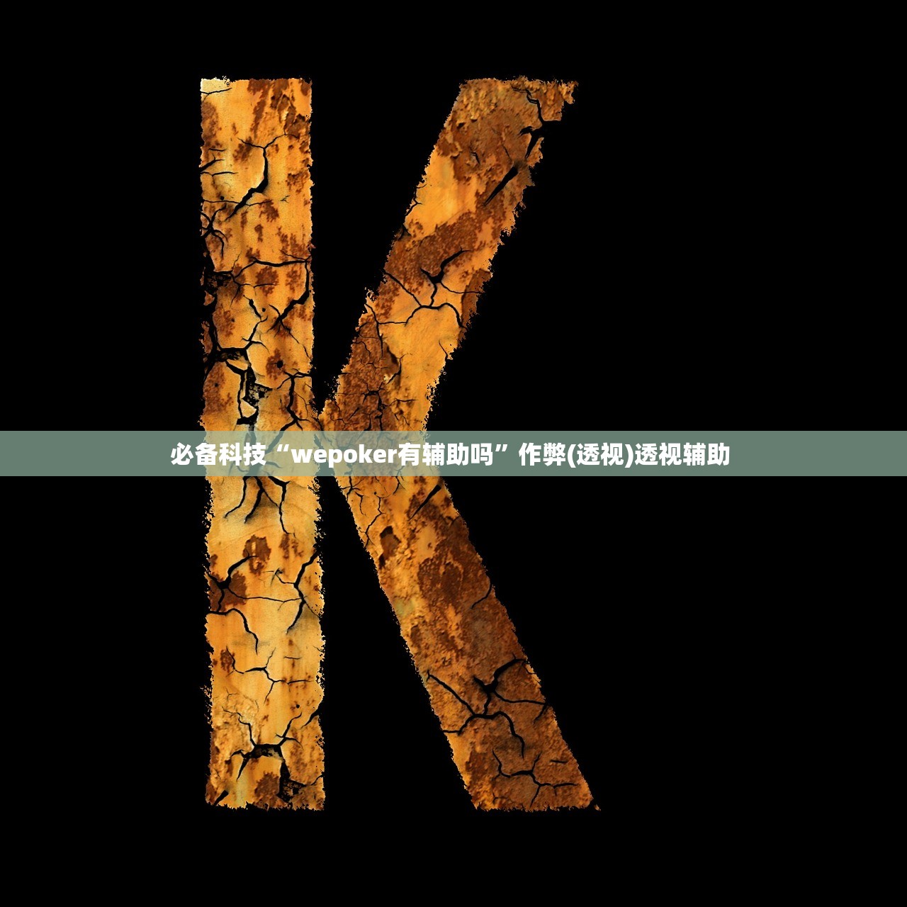必备科技“wepoker有辅助吗”作弊(透视)透视辅助 