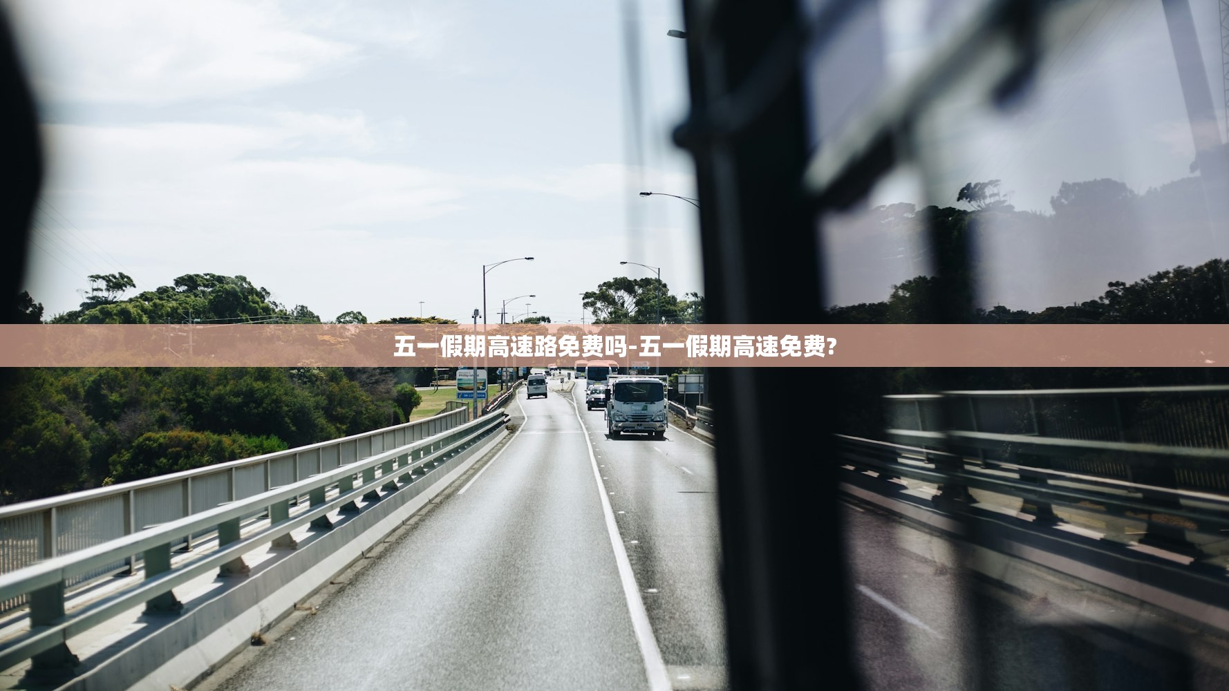 五一假期高速路免费吗-五一假期高速免费? 五一假期高速路免费吗-五一假期高速免费?