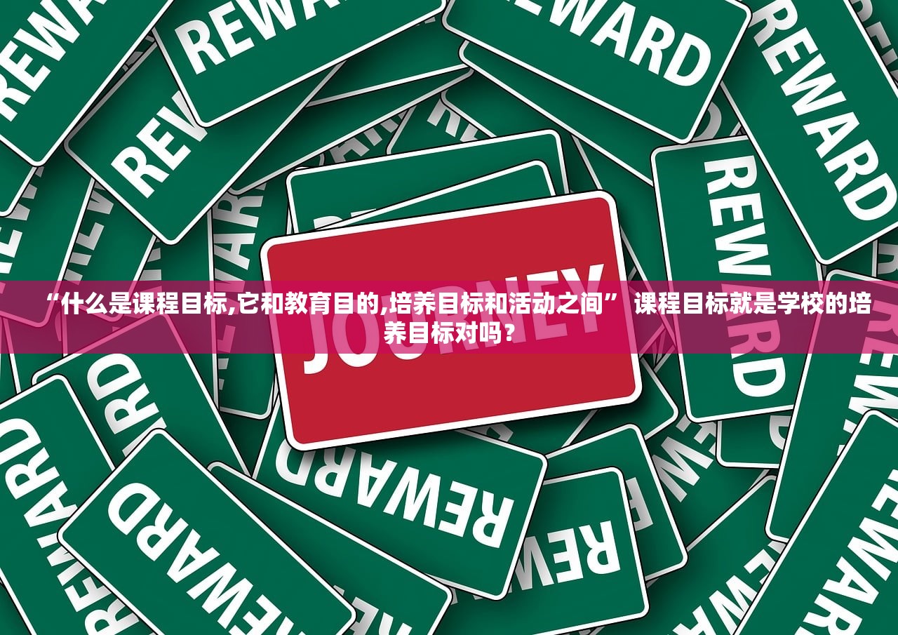 “什么是课程目标,它和教育目的,培养目标和活动之间	” 课程目标就是学校的培养目标对吗？