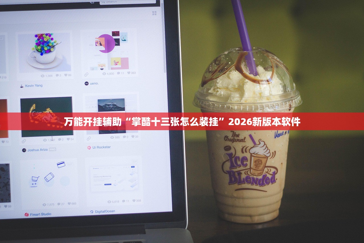 万能开挂辅助“掌酷十三张怎么装挂”2026新版本软件