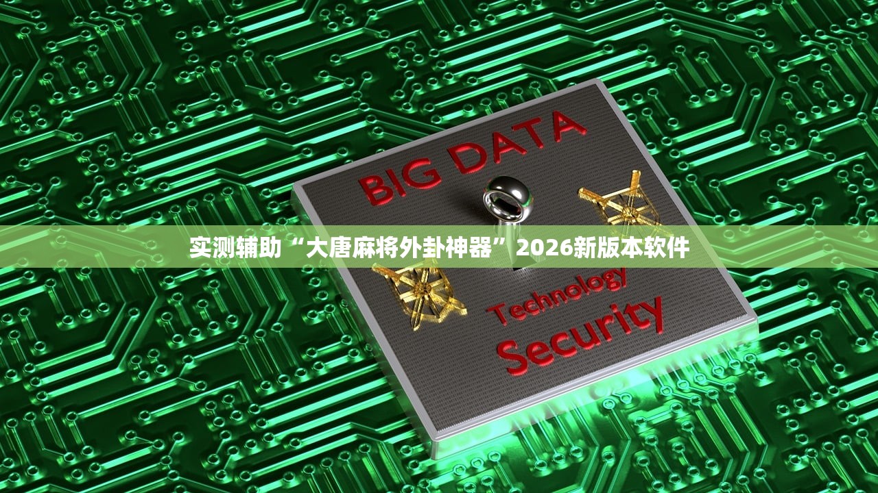 实测辅助“大唐麻将外卦神器	”2026新版本软件
