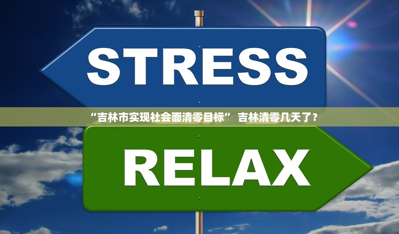 “吉林市实现社会面清零目标	” 吉林清零几天了？