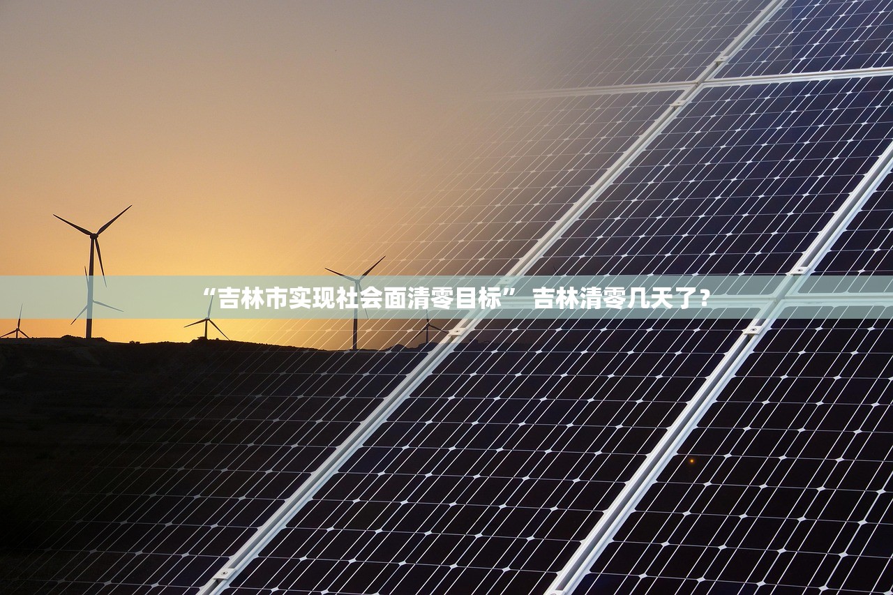 “吉林市实现社会面清零目标” 吉林清零几天了？