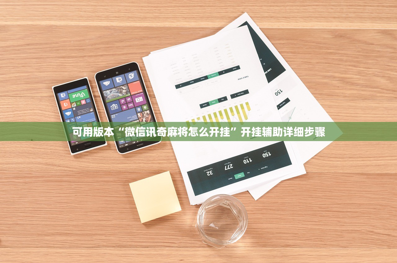 可用版本“微信讯奇麻将怎么开挂”开挂辅助详细步骤