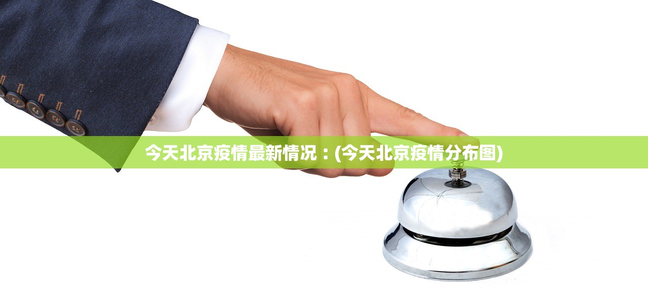 今天北京疫情最新情况︰(今天北京疫情分布图) 今天北京疫情最新情况︰(今天北京疫情分布图)