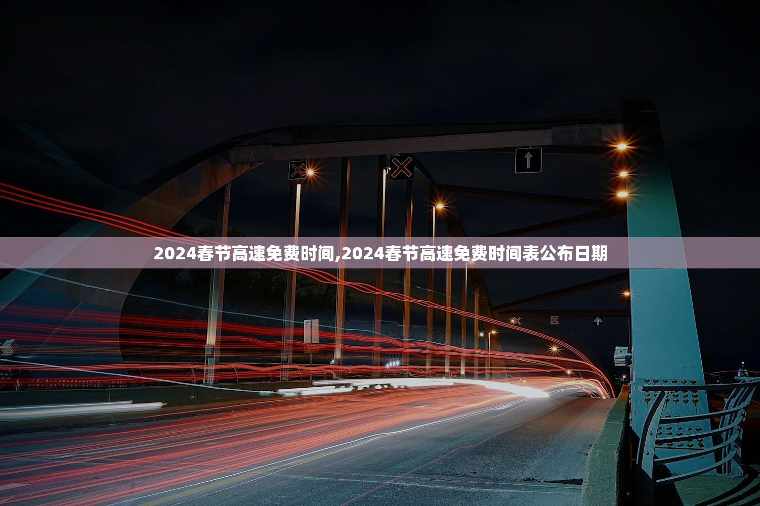 2024春节高速免费时间,2024春节高速免费时间表公布日期 2024春节高速免费时间,2024春节高速免费时间表公布日期