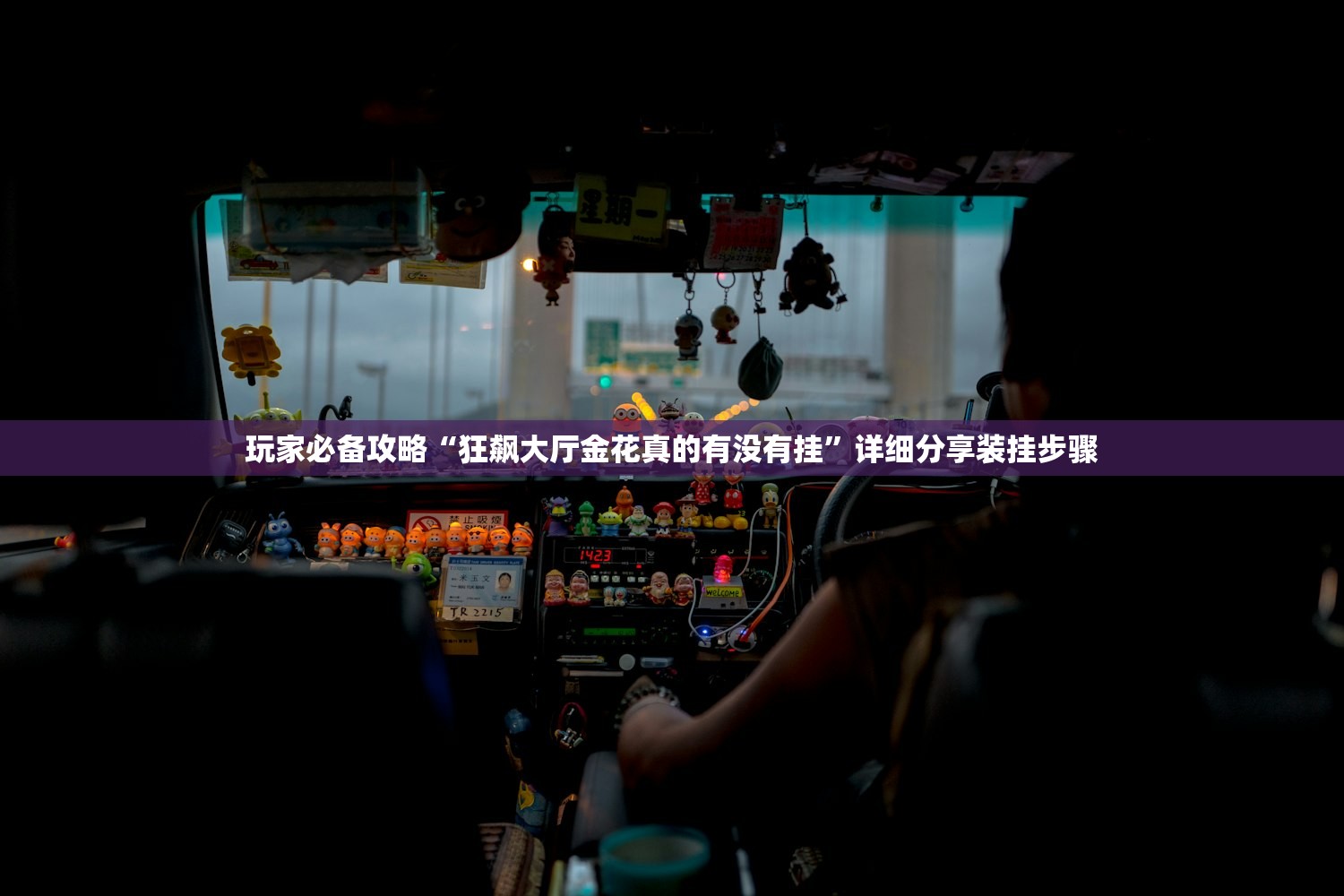 玩家必备攻略“狂飙大厅金花真的有没有挂”详细分享装挂步骤